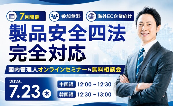 【7/23(木)実施】中国・韓国向け「改正消費生活用製品安全法・徹底解説セミナー」を開催決定