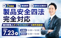【7／23(木)実施】中国・韓国向け「改正消費生活用製品安全法・徹底解説セミナー」を開催決定