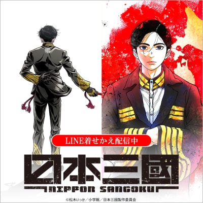 TVアニメ『日本三國』のLINE着せかえ2点がインクルーズより配信開始!