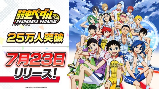 TVアニメ 『弱虫ペダル』シリーズの新作アプリ「弱虫ペダル レゾナンス・ペダイズム」事前登録25万人突破！