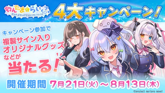 4つの豪華プレゼント! 『わんたま☆らいふ ~犬山たまきの修学旅行サバイバル~』好評につき2026年7月21日(火)より感謝を込めて4大キャンペーン開催決定!