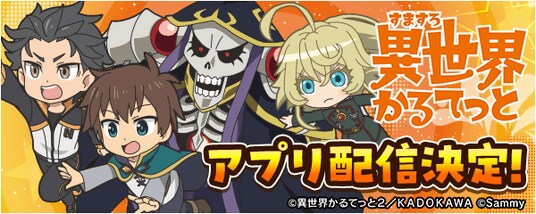 「A-SLOT+ 異世界かるてっと BT」事前登録を開始!無料パチンコ・パチスロアプリ「777Real」で配信決定!