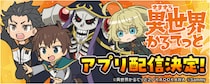 「A-SLOT+ 異世界かるてっと BT」事前登録を開始！無料パチンコ・パチスロアプリ「777Real」で配信決定！