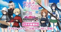 『御城プロジェクト：RE』と『ガールズ&パンツァー 最終章』コラボ開催！「大洗女子学園艦 CV. 渕上舞」が城娘として新登場！【御城プロジェクト：RE】