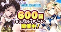 DMM GAMES『ANGELICA ASTER』リリース600日を記念した豪華報酬がもらえるキャンペーンを開催！