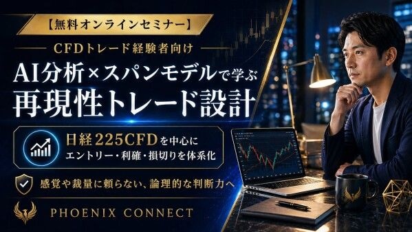 【CFD セミナー 無料】AI分析×スパンモデルで感覚トレードを卒業する経験者向け日経225CFDオンライン実践講座を開催