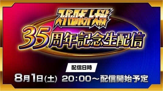 「スーパーロボット大戦」35周年記念生配信 2026年8月1日(土)20:00配信決定!