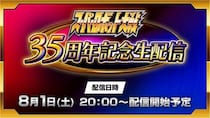「スーパーロボット大戦」35周年記念生配信 2026年8月1日(土)20：00配信決定！