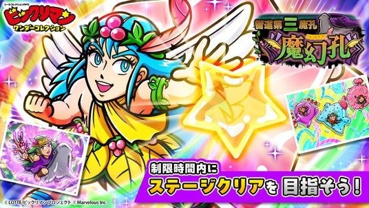 シールコレクションRPG『ビックリマン・ワンダーコレクション』:期間限定イベント「智道第三魔孔《魔幻孔》」の開始!新キャラ「聖遊男ジャック」、「魔才虎」が登場!