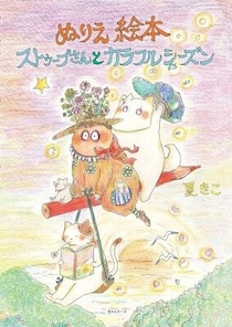 ストレス発散、リラックス時間に！絵本のやさしさ、漫画のコミカルさ、ぬり絵の楽しさが一冊になった『ぬりえ絵本 ストゥープさんとカラフルシーズン』7月22日発売