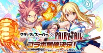 『クラッシュフィーバー』、人気アニメ『FAIRY TAIL』とコラボ開催決定！
