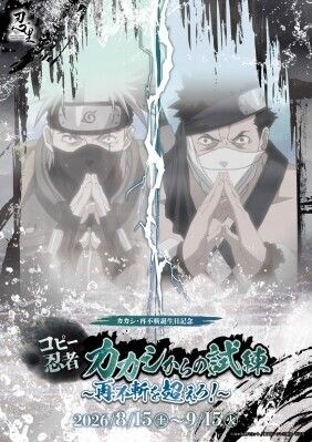 『NARUTO&BORUTO 忍里』 波の国の激闘、再び! 再不斬・カカシ誕生日記念『コピー忍者カカシからの試練 ~再不斬を超えろ!~』