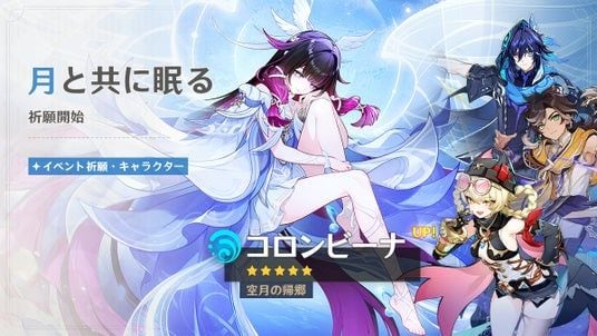 『原神』、限定★5「コロンビーナ」（CV：Lynn）、「雷電将軍」（CV：沢城みゆき）が登場するイベント祈願を本日7月21日より開催！