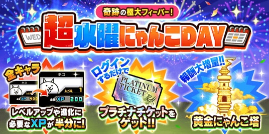 『にゃんこ大戦争』期間限定イベント「超水曜にゃんこDAY」開催！
