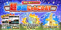 『にゃんこ大戦争』期間限定イベント「超水曜にゃんこDAY」開催！
