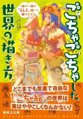 「ごちゃごちゃっとした絵を描いてみたいけど、大変そう…」そんなお悩み解決します！『ごちゃごちゃした世界の描き方 細かい絵を「らしく」描いて魅せるコツ』2026年7月21日発売