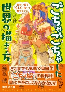 「ごちゃごちゃっとした絵を描いてみたいけど、大変そう…」そんなお悩み解決します！『ごちゃごちゃした世界の描き方 細かい絵を「らしく」描いて魅せるコツ』2026年7月21日発売
