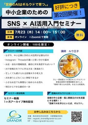 【宮崎AIギルウド】大好評につき第2回開催｜ルウ王子登壇、「SNS×AI活用入門セミナー」を参加者の声で進化した改訂版として7月23日に無料開催！