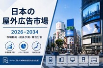 日本の広告市場規模、2034年までに831億米ドルに到達へ ― 年平均成長率（CAGR）3.70%を記録