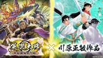 対戦型カードアクションゲーム『英傑大戦 古幻相剋の八象』において漫画家『川原正敏』との復刻コラボイベントを本日より開始！