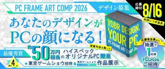 約50万円相当のオリジナルPCがもらえるPCケースデザインコンペ「PC FRAME ART COMP 2026」 東京ゲームショウ2026招待特典を追加し、応募締切を8月16日まで延長