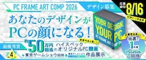 約50万円相当のオリジナルPCがもらえるPCケースデザインコンペ「PC FRAME ART COMP 2026」 東京ゲームショウ2026招待特典を追加し、応募締切を8月16日まで延長