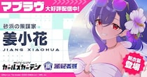 マブラヴ最新作『マブラヴ ガールズガーデン』新SSR「姜小花」登場！水着イベント【風紀紊乱れぴゅてーしょん】後半開始！