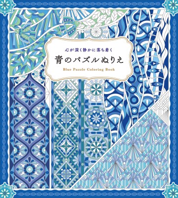 暑い夏にぴったりな「青」だけのパズルぬりえが新登場『心が深く静かに落ち着く 青のパズルぬりえ』2026年7月21日発売