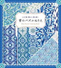 暑い夏にぴったりな「青」だけのパズルぬりえが新登場『心が深く静かに落ち着く 青のパズルぬりえ』2026年7月21日発売