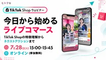 Tiktok Shopウェビナー 今日から始めるライブコマース ～Tiktok Shopの特徴理解からネクストアクションまで～ ｜7／28（火）無料ウェビナー