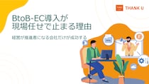 株式会社サンクユー、BtoB-EC導入が現場任せで止まる理由を解説｜経営が推進者になる会社だけが成功する理由とは