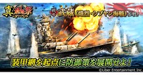 本格海戦ゲーム『蒼焔の艦隊』戦艦「武蔵」参戦！真・蒼焔祭が開催！