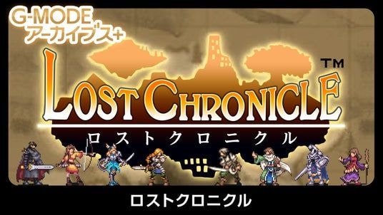 【G-MODEアーカイブス+】幻のファンタジーRPGが復刻決定!『ロストクロニクル』Nintendo Switch/Steamにて、7月23日(木)に配信開始!