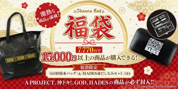 ~毎年恒例の夏の福袋、今年も登場!!限定グッズは「GOD防水バッグ」と「HADES身だしなみセット」~ユニバ公式Webショップ「UNI-MARKET(ユニマーケット)」新商品発売