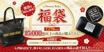 ～毎年恒例の夏の福袋、今年も登場！！限定グッズは「GOD防水バッグ」と「HADES身だしなみセット」～ユニバ公式Webショップ「UNI-MARKET（ユニマーケット）」新商品発売