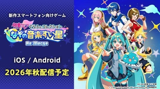 初音ミクの新作スマートフォン向けゲーム、2026年秋に配信決定!