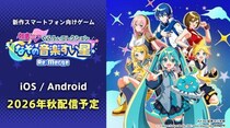 初音ミクの新作スマートフォン向けゲーム、2026年秋に配信決定！