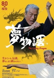 関西でいよいよ上映開始 元アームレスリング日本王者・アクション俳優・大東賢が倉田保昭、サモ・ハン・キンポーと共演した映画『夢物語』 パワー系アクション俳優として注目集まる
