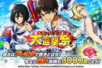 「進撃の巨人Brave Order」進撃ブレオダブレオダ大進撃祭を開催！