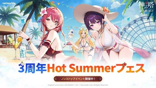 〈神之塔：NEW WORLD〉祝・3周年！記念イベント「Hot Summer フェス」アップデートを実施！ 新SSR+仲間「［赤い灯火］シーリャル」が登場