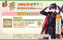 『刀剣乱舞ONLINE』新刀剣男士「桃太郎祐定」がもらえる『刀剣乱舞ぱずぎり』事前登録記念連動キャンペーン開催！