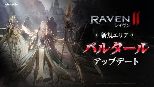 究極のMMORPG『レイヴン2（RAVEN2）』新地域「バルタール」を実装する大型アップデートを実施 新育成システム「スキル覚醒」や新ルーン「スコールルーン」も登場