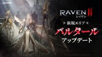 究極のMMORPG『レイヴン2（RAVEN2）』新地域「バルタール」を実装する大型アップデートを実施 新育成システム「スキル覚醒」や新ルーン「スコールルーン」も登場