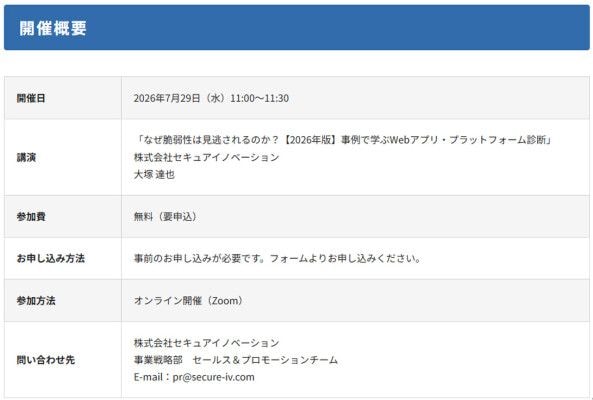 【7月29日開催・無料Webセミナー】なぜ脆弱性は見逃されるのか？【2026年版】事例で学ぶWebアプリ・プラットフォーム診断