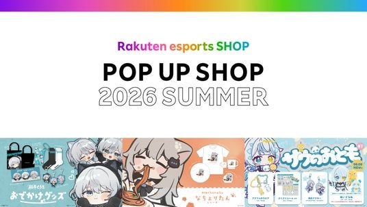 楽天、「Rakuten esports SHOP」初のポップアップショップを期間限定オープン