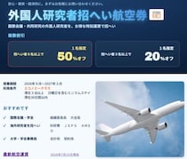 海外研究者招へい航空券のグループ割引キャンペーンを開始 呼び寄せエクスプレス YXPが最大50％割引を提供