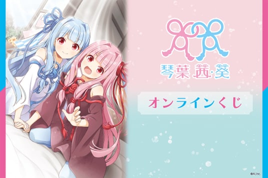 オンラインくじサービス「くじ引き堂」から<「琴葉 茜・葵」オンラインくじ>2026年7月30日(木)登場!