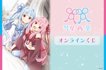 オンラインくじサービス「くじ引き堂」から＜「琴葉 茜・葵」オンラインくじ＞2026年7月30日(木)登場！