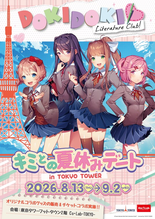 『ドキドキ文芸部!』と東京タワーのコラボイベントが開催決定!!
