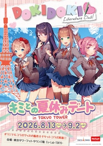 『ドキドキ文芸部！』と東京タワーのコラボイベントが開催決定！！